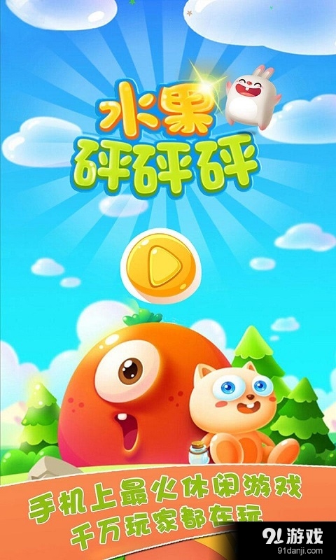 水果对碰消v2.8.7截图1