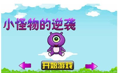 小怪物的逆袭v1.9截图1