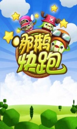 哪鹅快跑v1.6截图3