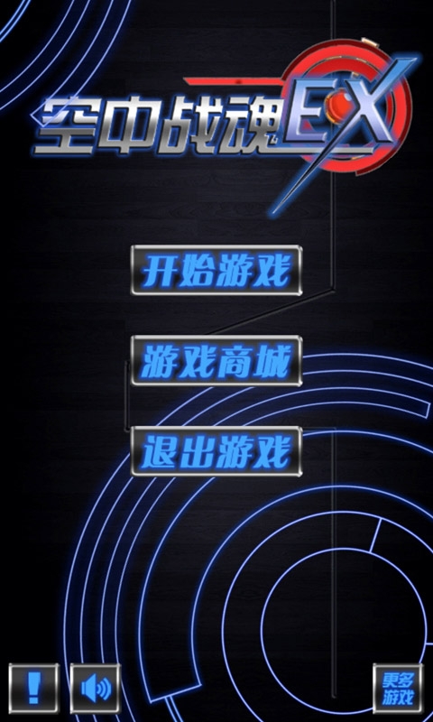 空中战魂EX破解版v1.7截图1