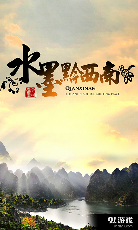 水墨黔西南v2.8截图1