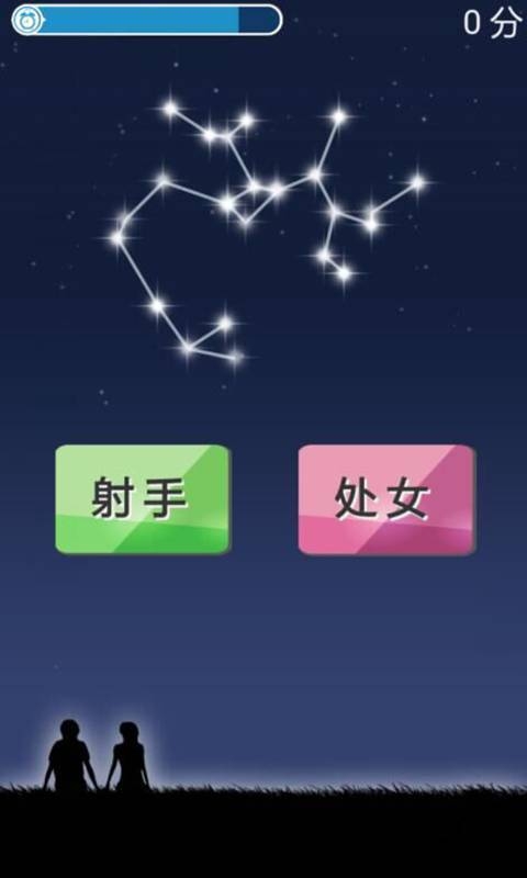 星座奇缘v1.8截图3