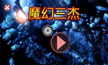 魔幻三杰v1.8.5截图2