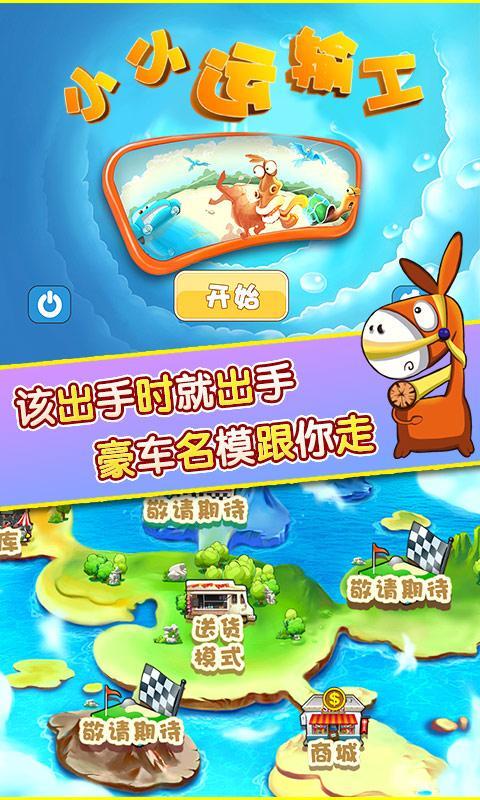 小小运输工v1.7截图1