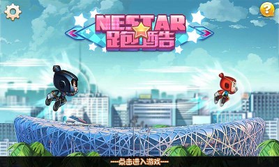 nestar跑酷v1.7截图2