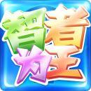 智者为王v2.8