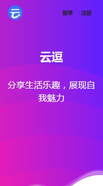 云逗短视频v2.8截图1