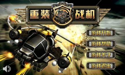 重装战机v1.7截图2