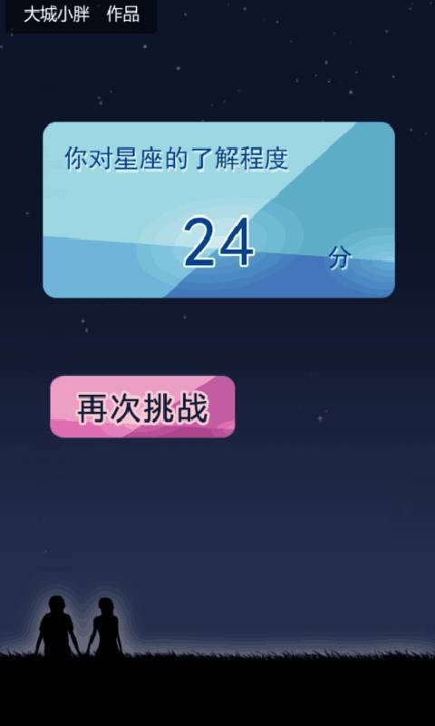 星座奇缘v1.8截图4