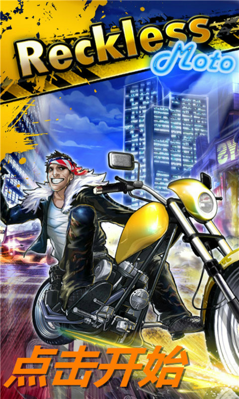 奔跑吧摩托无限金币版v1.9截图1