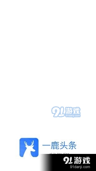 一鹿头条v2.3.5截图1