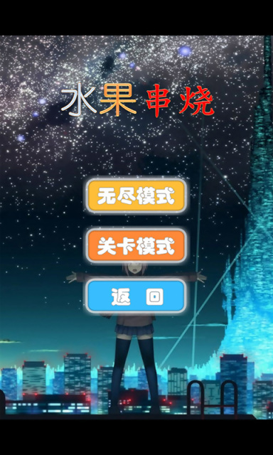 水果串烧v1.8截图1