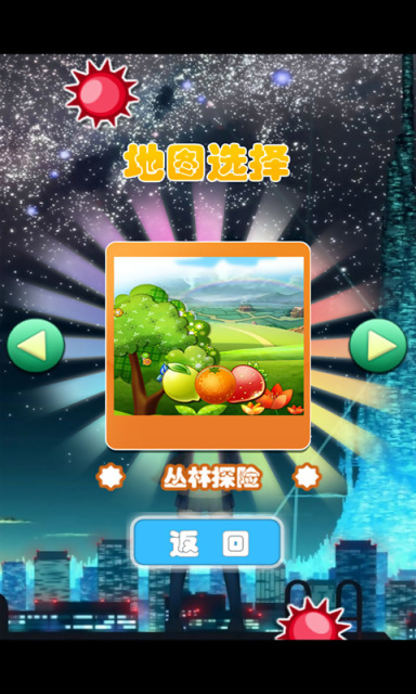 水果串烧v1.8截图4