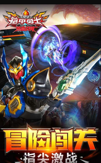 铠甲勇士热血战神九游版v1.3.7截图3