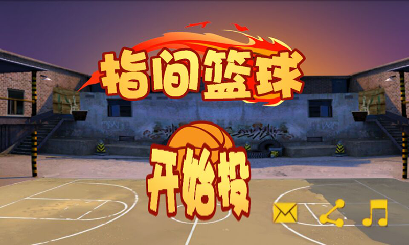 指尖篮球v2.8截图1
