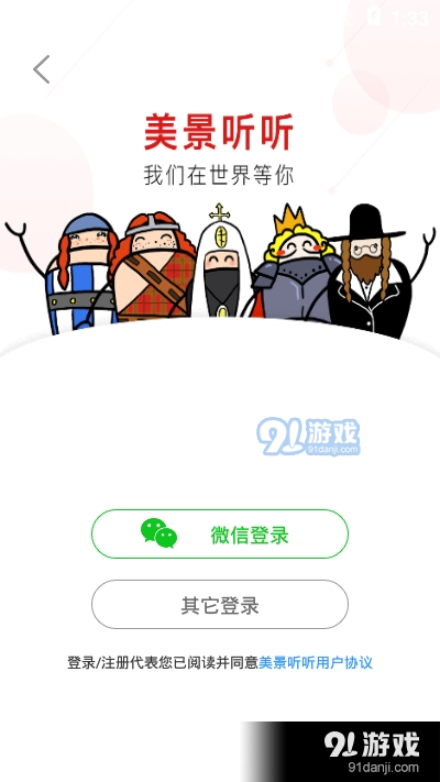 美景听听语音导游（全语音解锁）v5.4.13截图1