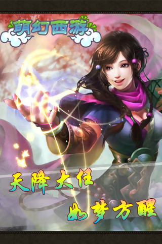 萌幻西游HDv1.10截图1