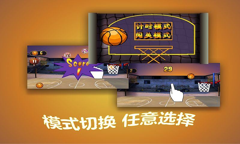 指尖篮球v2.8截图4