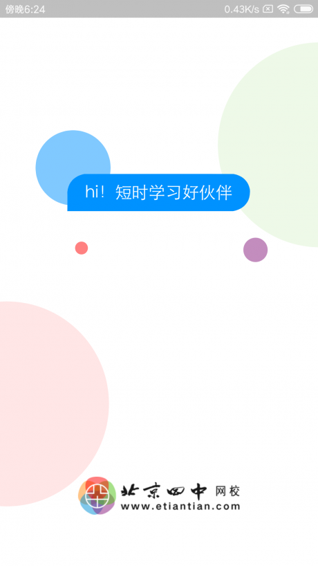 北京四中网校v1.12截图1