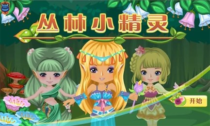 丛林小精灵v1.8截图1