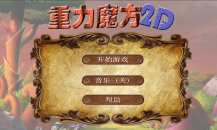 重力魔方2Dv1.10截图3