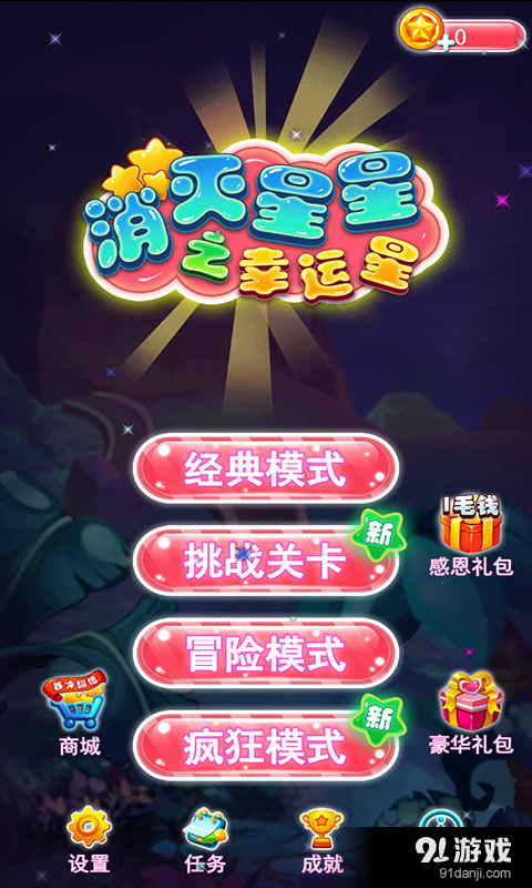 消灭星星之幸运星v2.3.4截图1