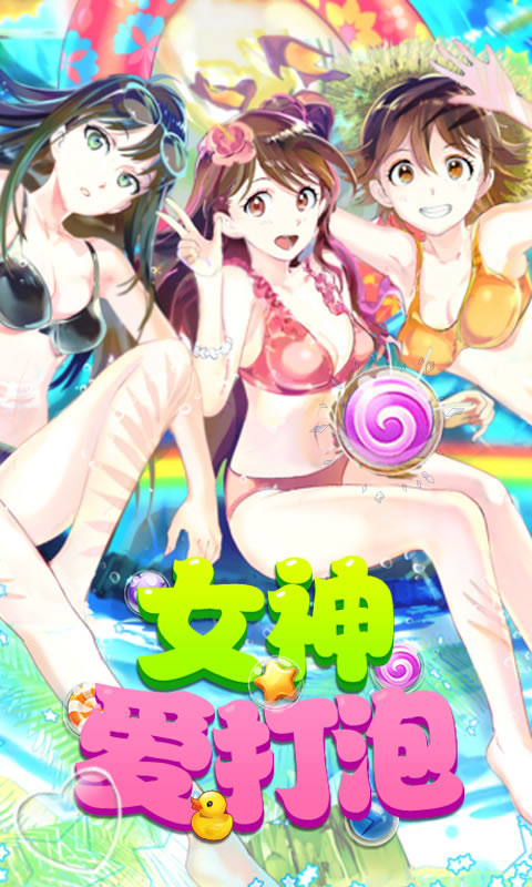 女神爱打泡v1.6截图1