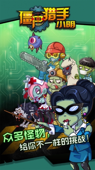 僵尸猎手小明v1.3.0.5截图2
