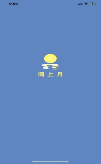 海上月苹果版v1.3.4截图1
