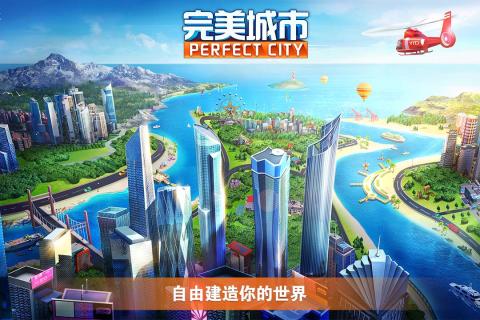 完美城市九游版v1.3.5526截图1