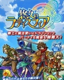 悠久之拉迪斯菲亚v1.16截图3