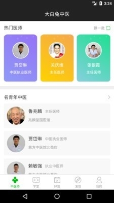 大白兔中医v1.4.5截图1