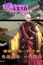 天天打妖精v3.4.5截图3