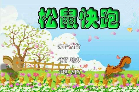 松鼠快跑v1.7截图1
