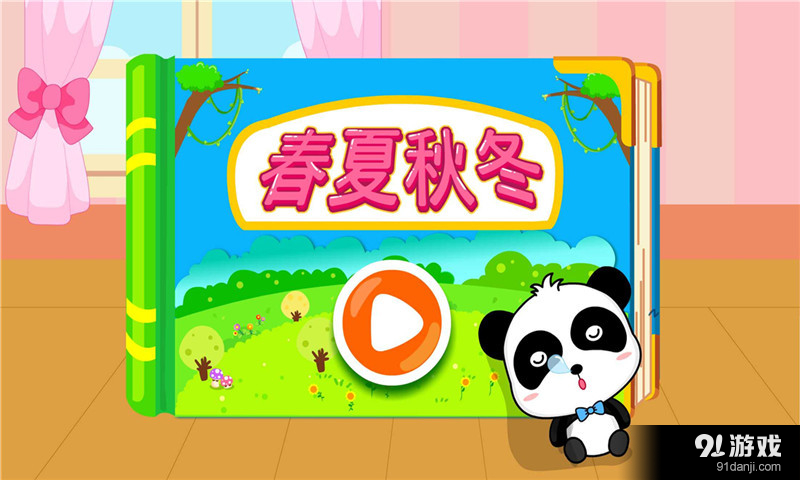 春夏秋冬v8.11.10.08截图5