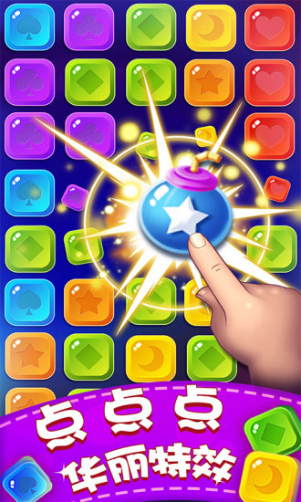 消灭糖果v3.5.11截图2