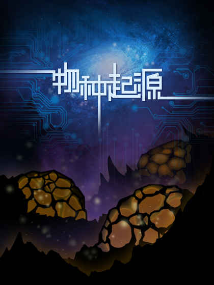 物种起源手游v1.3.16截图5