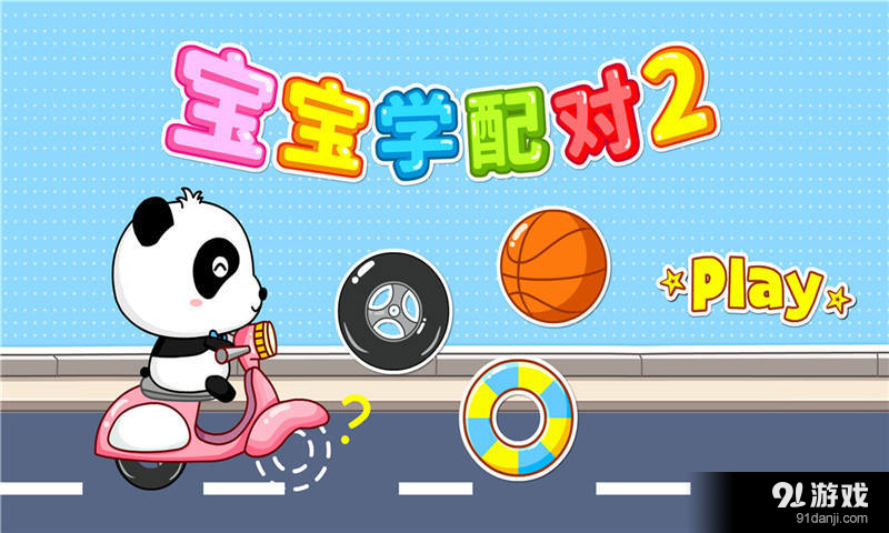 宝宝学配对2v8.11.10.07截图5