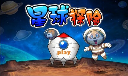 星球探险v1.7截图2