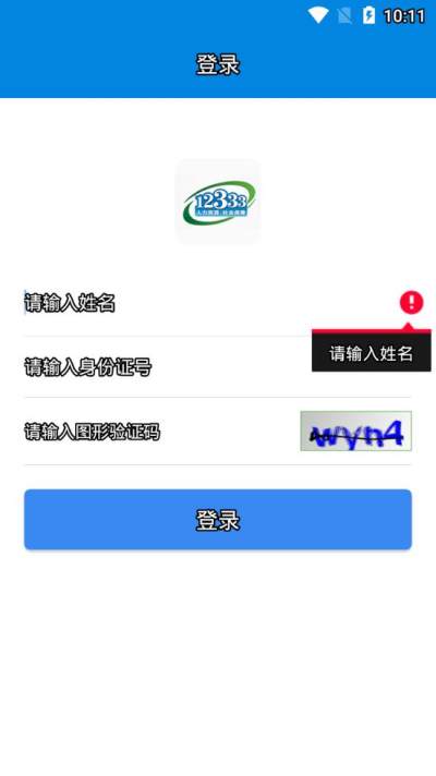 掌上12333社保自助认证v1.5.4截图1