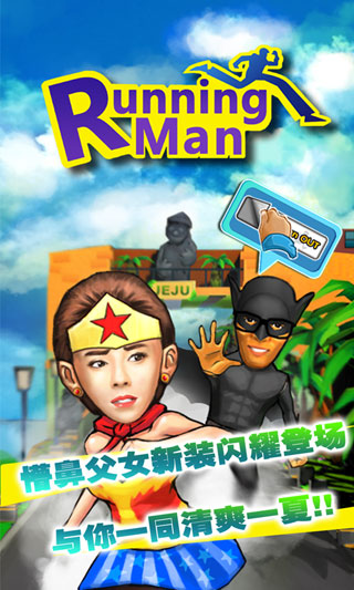 RunningMan修改版v1.6.3截图1