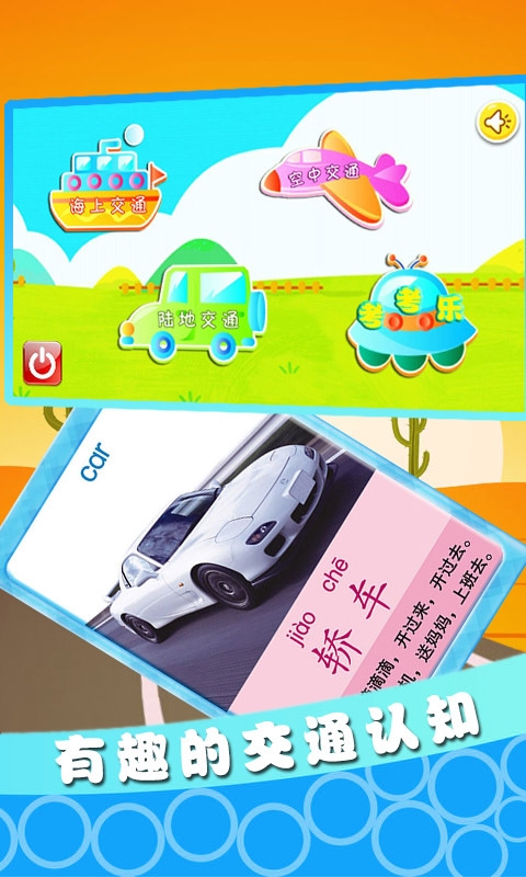 宝宝交通工具认知v1.18截图1