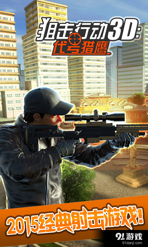 狙击行动3D：代号猎鹰v1.5.7截图1