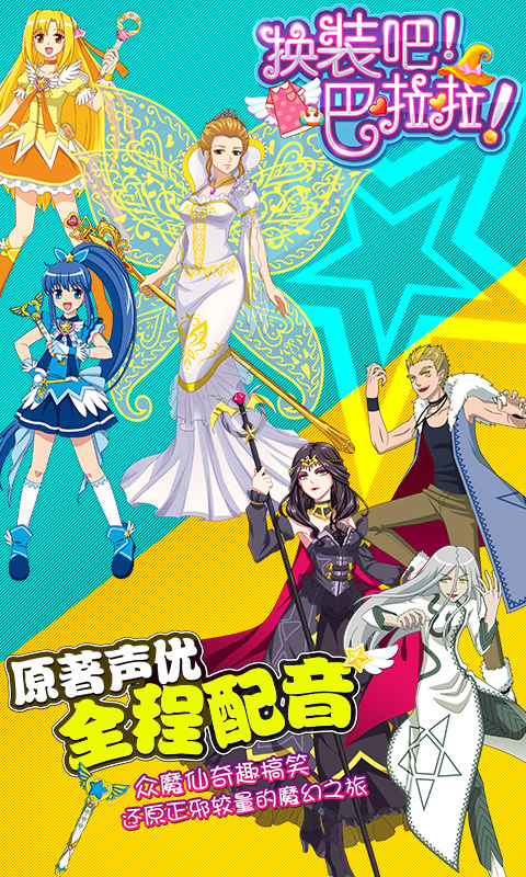 巴啦啦魔法变身v1.4.7截图1