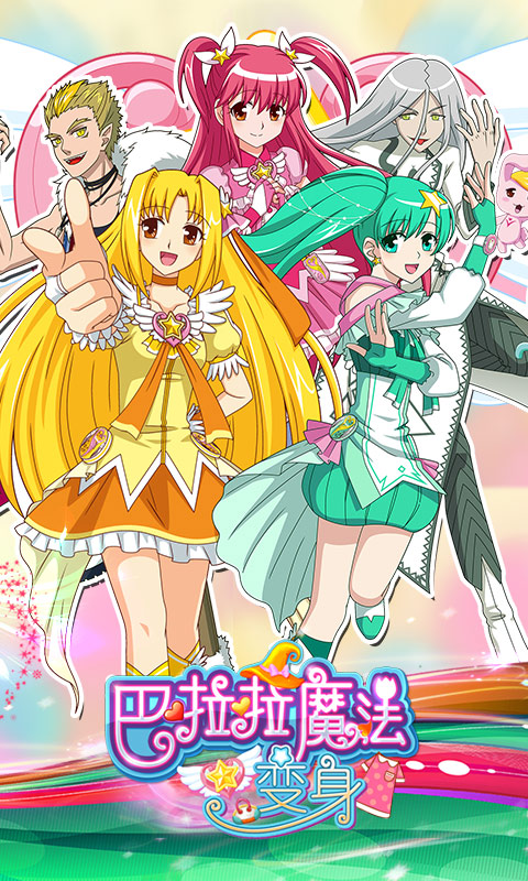 巴啦啦魔法变身v1.4.7截图3