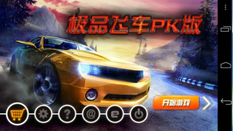 极品飞车PK版v1.10截图1