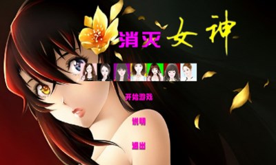 消灭女神v1.8截图1