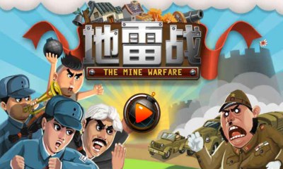 地雷战v1.8截图2