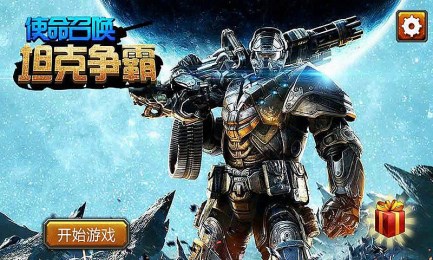 使命召唤坦克争霸v1.7截图2