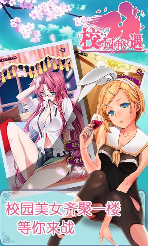 校园艳遇v1.8截图1